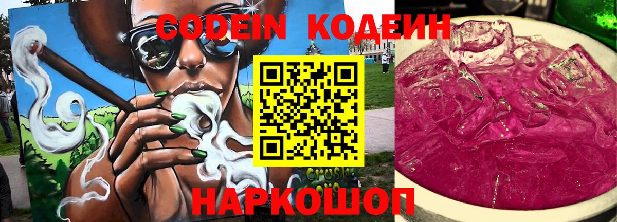 Codein напиток Lean (лин) Миллерово